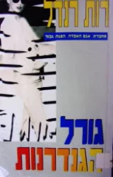 עטיפת הספר גורל הגנדרנות