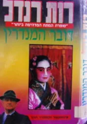 עטיפת הספר דובר המנדרין