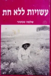 עטיפת הספר עשויות ללא חת