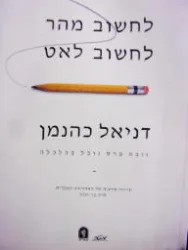 עטיפת הספר לחשוב מהר לחשוב לאט