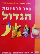 עטיפת הספר ספר הרעיונות הגדול