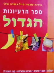 עטיפת הספר ספר הרעיונות הגדול