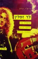 עטיפת הספר לד זפלין סיפורה של להקת הרוק הטובה בעולם