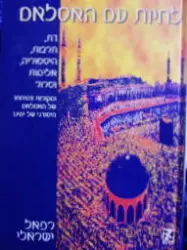 עטיפת הספר לחיות עם האסלאם