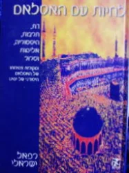 עטיפת הספר לחיות עם האסלאם