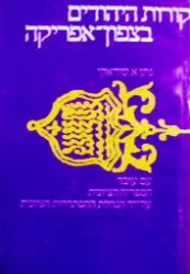 עטיפת הספר קורות היהודים בצפון אפריקה
