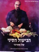 עטיפת הספר הבישול הסיני-כשר