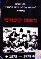 עטיפת הספר משפט קוטאיסי