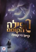 עטיפת הספר הפילה של הקוסם