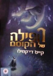 עטיפת הספר הפילה של הקוסם