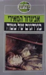 עטיפת הספר בגיהנום של מטה