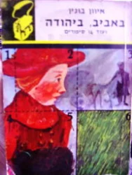 עטיפת הספר באביב ביהודה ועוד 14 סיפורים