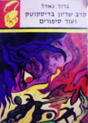 עטיפת הספר קרב שריון בדיסקוטק ועוד סיפורים-חתום