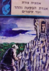 עטיפת הספר אגדת הבקעה ועוד סיפורים
