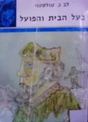 עטיפת הספר בעל הבית והפועל