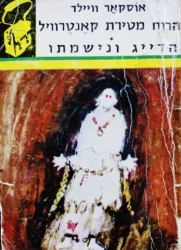 עטיפת הספר הרוח מטירת קאנטרוויל הדייג ונישמתו