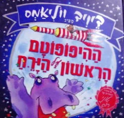 עטיפת הספר דיויד ויליאמס מציג ההיפופוטם הראשון על הירח