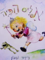 עטיפת הספר אליס הפיה