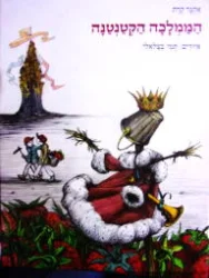 עטיפת הספר הממלכה הקטנטנה