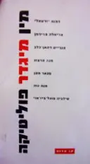 עטיפת הספר מין מיגדר ופוליטיקה