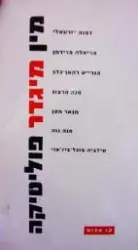 עטיפת הספר מין מיגדר ופוליטיקה