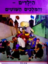 עטיפת הספר זכיות הילד 7 הילדים והמלכים השוטים