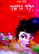 עטיפת הספר ילד נושך ועוד ספורים