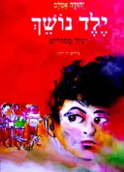 עטיפת הספר ילד נושך ועוד ספורים