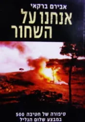 עטיפת הספר אנחנו על השחור סיפורה של חטיבה 500 במבצע שלום הגליל