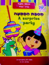 עטיפת הספר מגלים עם דורה מסבת הפתעה