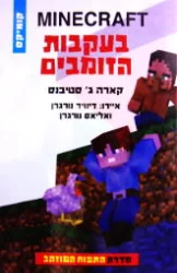 עטיפת הספר minecraft סדרת התפוח המוזהב 3 בעקבות הזומבים
