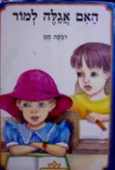 עטיפת הספר האם אגלה ללימור