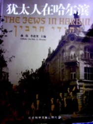 עטיפת הספר THE JEWS IN HARBIN-יהודי חרבין-אנגלית סינית