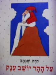 עטיפת הספר על ההר יושב ענק