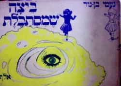 עטיפת הספר ביצה שמסתכלת