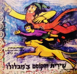 עטיפת הספר שירית והקוסם צמבלולו מארץ גן-חתום