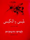 עטיפת הספר למיס והשקית עברית ערבית