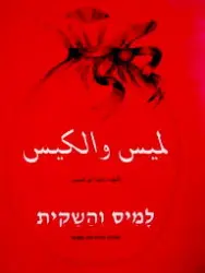 עטיפת הספר למיס והשקית עברית ערבית