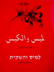 עטיפת הספר למיס והשקית עברית ערבית