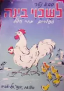 עטיפת הספר לשכוי בינה ספורים מחיי הלול