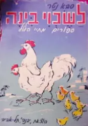 עטיפת הספר לשכוי בינה ספורים מחיי הלול
