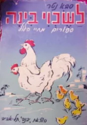 עטיפת הספר לשכוי בינה ספורים מחיי הלול