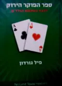 עטיפת הספר ספר הפוקר הירוק לנצח בטקסס הולדם