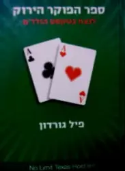 עטיפת הספר ספר הפוקר הירוק לנצח בטקסס הולדם