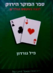 עטיפת הספר ספר הפוקר הירוק לנצח בטקסס הולדם