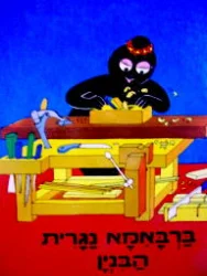 עטיפת הספר ברבאמא נגרית הבנין