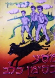עטיפת הספר מסע בסימן כלב