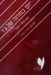 עטיפת הספר יום במותה של גו