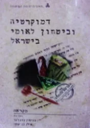עטיפת הספר דמוקרטיה וביטחון לאומי בישראל מקראה 