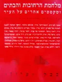 עטיפת הספר מלחמת הרחובות והבתים וטקסטים אחרים על העיר